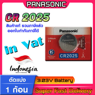 ถ่านกระดุม แบตกระดุม แท้ล้าน% Panasonic รุ่น cr2025 ตัดแบ่ง 1 ก้อน โฉมใหม่ ล็อตใหม่ ออกใบกำกับภาษีได้ (ทักแชทขอ Vat)