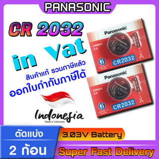 ถ่านกระดุม แบตกระดุม แท้ล้าน% Panasonic รุ่น cr2032 ตัดแบ่ง 2 ก้อน โฉมใหม่ ล็อตใหม่ ออกใบกำกับภาษีได้ (ทักแชทขอ Vat)