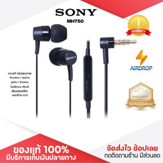 ประกัน 1ปี หูฟัง Sony MH750 หูฟังมีสาย หูฟังอินเอียร์ หูฟังมีไมค์ หูฟังแบบสาย หูฟังเสียงดี หูฟังมือถือ