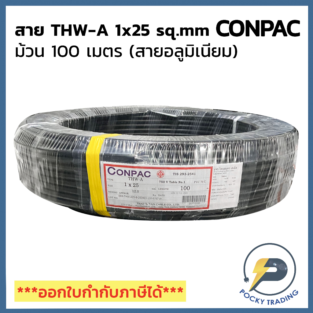 CONPAC สายไฟอลูมิเนียม THW-A 1x25 (ม้วนละ 100 เมตร)