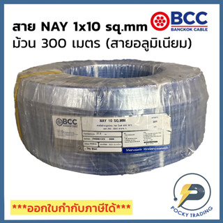 BCC สายไฟ NAY 1x10 สายสีฟ้า สายอลูมิเนียม (ม้วนละ 300 เมตร)