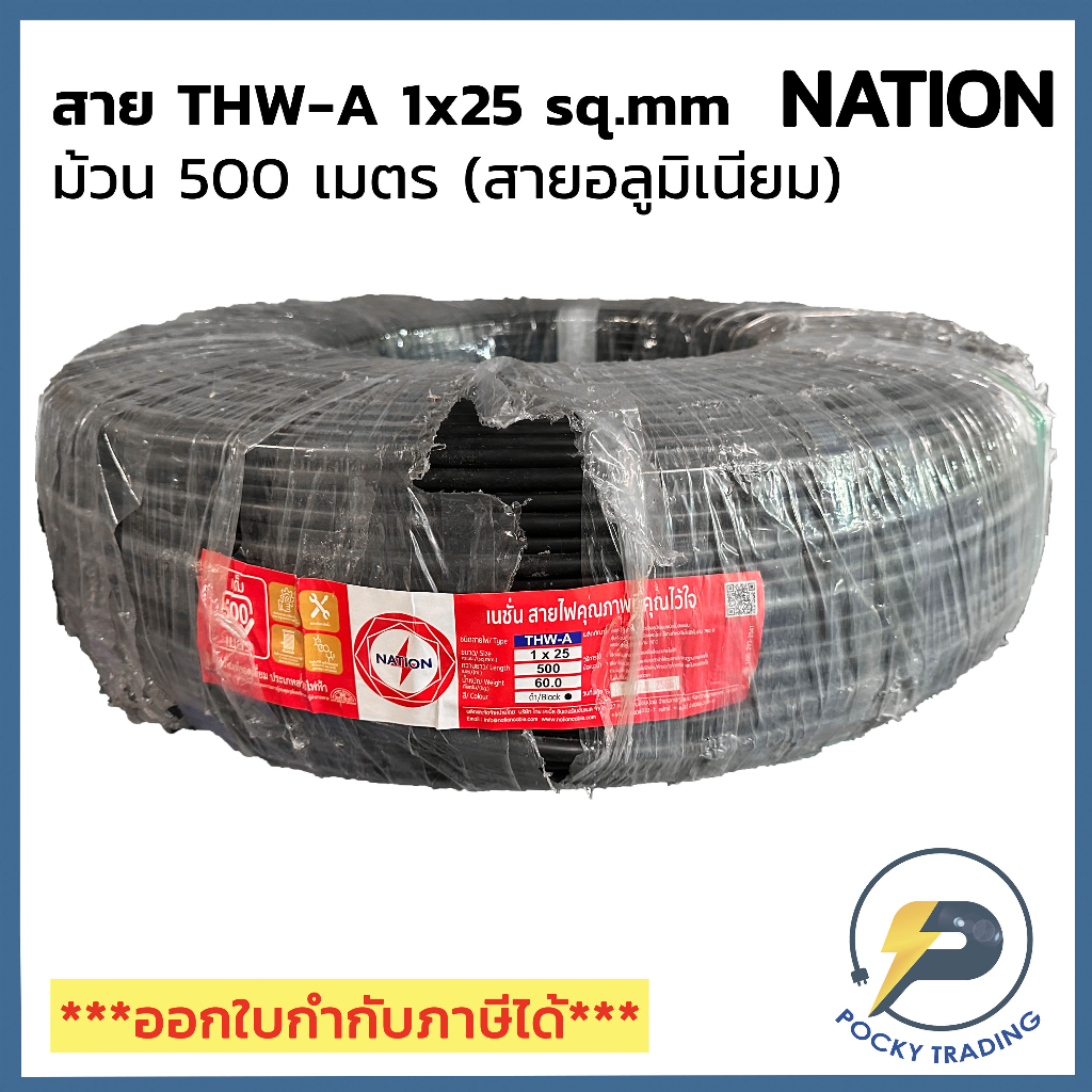 NATION สายไฟอลูมิเนียม THW-A 1x25 (ม้วน 500 เมตร)