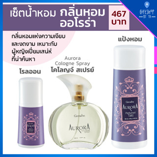 เซ็ตน้ำหอม ผุ้หญิง กลิ่นหอม ออโรร่า Aurora เซต 3 ชิ้น น้ำหอม Cologne Spray โรลออน Roll-on แป้งหอม กิฟฟารีน Perfumed Talc