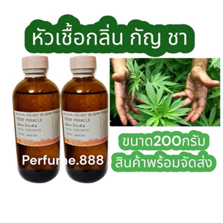 หัวเชื้อน้ำหอม กัญ.ชา หัวเชื้อกลิ่นกช.(กัญ.ชา) (hemp miracle)