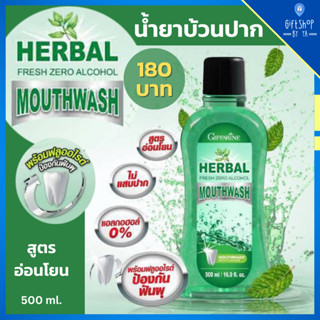 น้ำยาบ้วนปาก กิฟฟารีน สูตรอ่อนโยน ไม่มีแอลกอฮอล์ ไม่แสบปาก ขนาด 500 มล. Herbal Fresh Zero Alcohol Mouth Wash