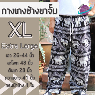 กางเกงช้างขาจั๊มไซส์ใหญ่ XL เอวยางยืดขายาว กางเกงช้างไซส์ใหญ่ เสื้อผ้าสาวอวบ กางเกงอยู่บ้านตัวใหญ่