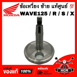 ข้อเหวี่ยง WAVE125 / WAVE125 S / WAVE125 R / WAVE125 X / เวฟ125 ข้างซ้าย แท้ศูนย์ 💯 13321-KPH-900