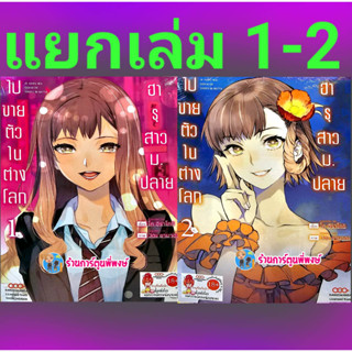 ฮารุสาวม.ปลายไปขายตัวในต่างโลก เล่ม 1-2 (แยกเล่ม) หนังสือ การ์ตูน มังงะ ฮารุ dan 5/4/66