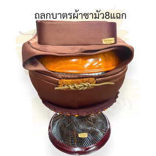ถลกบาตร ถลกบาตรผ้าชามัว พร้อมสายและตะขาบ ทรงมะนาว ขนาด8,8.5,9นิ้ว สีน้ำตาลเข้ม