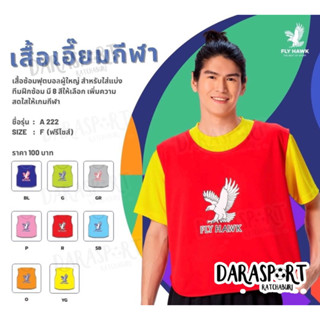 เสื้อกล้ามซ้อมบอล/แบ่งทีมแข่ง สำหรับฟุตบอล บาสเก็ตบอล ฯลฯ ยี่ห้อ Flyhwak ฟลายฮ็อค A222