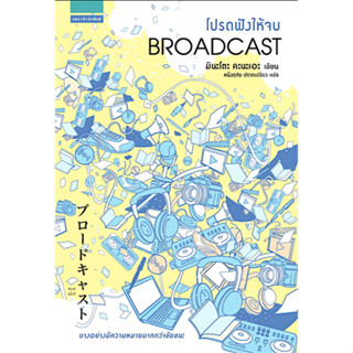 โปรดฟังให้จบ Broadcast มินะโตะ คานะเอะ