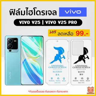 ฟิล์ม Vivo V25 5G | V25 Pro | V20 | V20 SE | V20 Pro | V21 | V23 | V23e ฟิล์มไฮโดรเจล Hydrogel TPU (PIGGA BOO🐷)