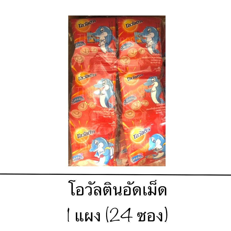 ขนม โอวัลตินอัดเม็ด 1แผง 24ซอง อร่อย เคี้ยวเพลิน เด็กชอบ หอม กลิ่นโอวัลติน ลูกอม