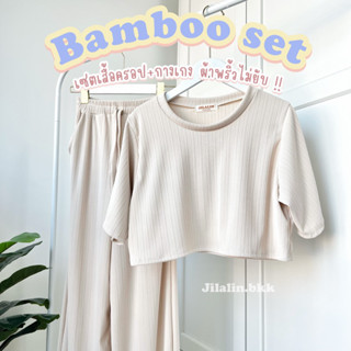 Jilalin.bkk🌷Bamboo Set✨ เสื้อ+กางเกงผ้าร่องเกาหลี เสื้อคอกลม เสื้อมีแขน เสื้อครอป Oversize ผ้าไม่ยับ