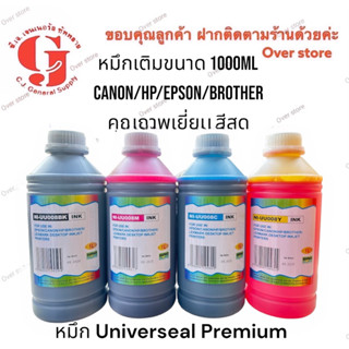 หมึกเติม canon/epson/hp/Brother Universeal premium หมึกเติมแท้งค์ หมึกเติมตลับ ขนาด 1000ml