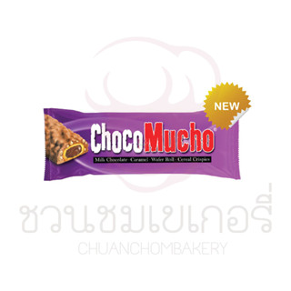 REBISCO CHOCO MUCHO ช็อคโก มูโช มิลค์ ช็อคโกเเลต/ พีนัท บัตเตอร์/ ไวท์ ช็อคโกแล็ต/ ดาร์ก ช็อคโกเเล็ต (1กล่องx10ซอง)