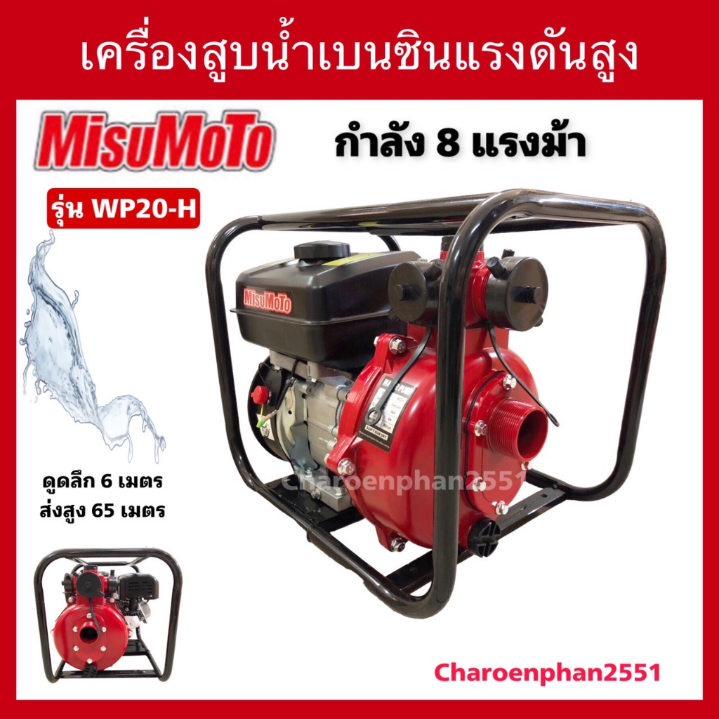 เครื่องสูบน้ำMisuMoTo 8แรงม้าปั้มแรงดันสูง2ใบพัด2” เครื่องสูบน้ำแรงดันสูง ปั้มน้ำอัดสปริงเกลอร์(เทสเ