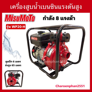 เครื่องสูบน้ำMisuMoTo 8แรงม้าปั้มแรงดันสูง2ใบพัด2” เครื่องสูบน้ำแรงดันสูง ปั้มน้ำอัดสปริงเกลอร์(เทสเครื่องก่อนส่งทุกตัว)