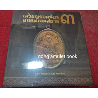 หนังสือเหรียญยอดนิยม อมตะแดนสยาม เล่ม ๓ ซีลเดิมๆ ไม่ได้แกะ