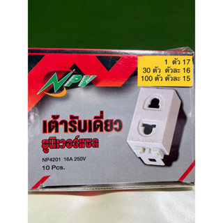 10 ตัวสุดท้าย #เต้ารับเดี่ยว #ถูกสุด NPV 4201 รับไป #ขายต่อ #ช่าง #ผู้รับเหมา