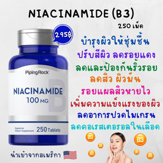 [พร้อมส่ง] Niacinamide 100 mg (250 เม็ด) วิตามินช่วยลด รอยดำ รอยแดงจากสิว ช่วยฟื้นฟูผิว