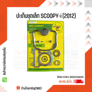 ปะเก็นชุดเล็ก SCOOPY-i (2012) ตราผึ้ง Bee Gasket