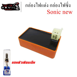 กล่องไฟแต่ง Sonic รุ่น 3(ตัวใหม่) กล่องส้ม กล่องไฟปลดรอบ กล่องไฟหมก แถมหัวเทียนเข็ม อิริเดี้ยมฟรี