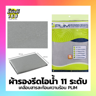 ผ้ารองรีด 11 ระดับ เคลือบสารสะท้อนความร้อน  Iron Board Cover ผ้ารองเตารีด ที่รองรีด ผ้าคลุมโต๊ะรีด รองรีด