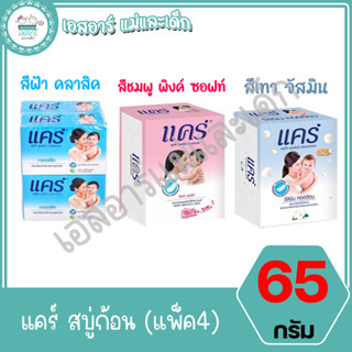 แคร์ สบู่ก้อน 65ก. (แพ็ค4)