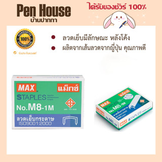 MAX.  ลวดเย็บกระดาษ NO.M8-1M ผลิตจากเส้นลวดจากญี่ปุ่น คุณภาพดี แข็งแรง