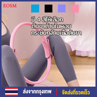 EOSM Pilates วงกลมพิลาทิส อุปกรณ์ออกกำลังกายพิลาทิส วงกลมโยคะ ห่วงโยคะ อุปกรณ์โยคะ อัพเกรดกันลื่น