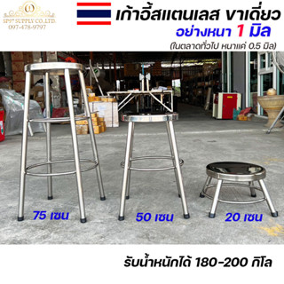เก้าอี้สแตนเลส แบบกลม (งานไทย หนา 1มิล) สูง 30 50 และ 75cm เก้าอี้ทานก๋วยเตี๋ยว เก้าอี้กลมขาเดี่ยว (ราคา1ตัว) จุกดำ