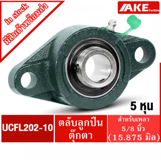 UCFL 202-10 ตลับลูกปืนตุ๊กตา สำหรับเพลา 5 หุน ( 5/8 นิ้ว หรือ 15.875 มม ) BEARING UNITS UC202-10 + FL202 = UCFL202-10