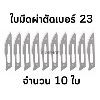 K13 ใบมีดผ่าตัดเบอร์23 [แพคละ10อัน] สำหรับงานซ่อมบำรุงทางอุตสาหกรรม  สินค้าพร้อมส่งจากไทย 1-2วันถึง