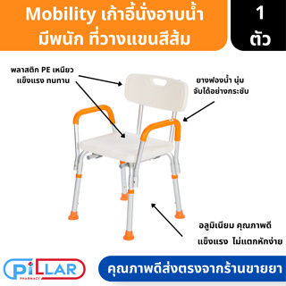 Mobility | Healthcare เก้าอี้นั่งอาบน้ำ HY3520L มีพนัก ที่วางแขนสีส้ม รับน้ำหนักได้มากถึง 100 กก. สะดวก ใช้งานง่าย