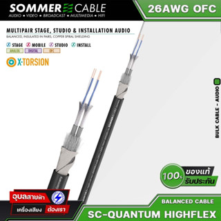Sommer cable SC-Quantum QMC02 26AWG OFC สายมัลติคอร์ 2คอร์ S-PVC 8.50mm แท้100% สายสัญญาณเสียง Multipair 2 core