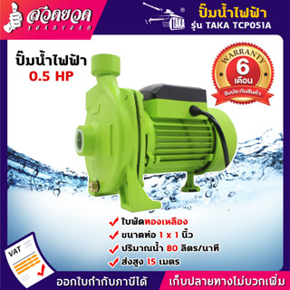 TAKA TCP051A ปั๊มหอยโข่ง0.5แรง ท่อ1นิ้ว ปั๊มน้ำ เครื่องสูบน้ำไฟฟ้า ปั๊มน้ำไฟฟ้า [รับประกัน 6 เดือน] สินค้ามาตรฐาน สวดยวด