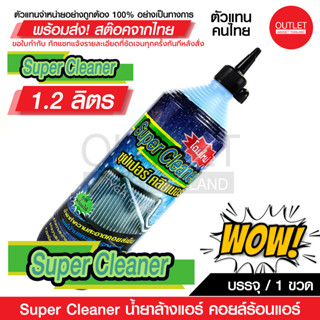 OUTLET : SUPER CLEANER ซุปเปอร์ คลีนเนอร์ น้ำยาล้างแอร์ คอยล์ร้อนแอร์ บรรจุ 1 ขวด (ต่อขวด 1.2 ลิตร) รหัส 72016