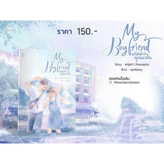 หนังสือ นิยายวาย My Boyfriend สวัสดีครับคุณแฟน #ติณณ์กันต์ #ทิวสนปอ