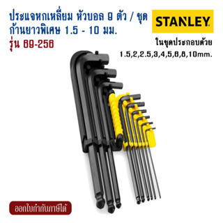 Stanley ประแจหกเหลี่ยม หัวบอล ยาว 1.5 -10mm. (9 ตัวชุด) #69-256