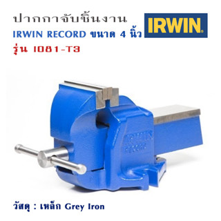 ปากกาจับชิ้นงาน ขนาด 4 นิ้ว IRWIN RECORD วัสดุ Grey Iron เนื้อละเอียด แต่งชิ้นงานด้วยเครื่อง CNC