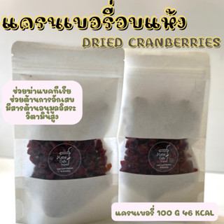 Dried Cranberries 100 g พร้อมทานเล่น อร่อยดีมีประโยชน์ by A Matter