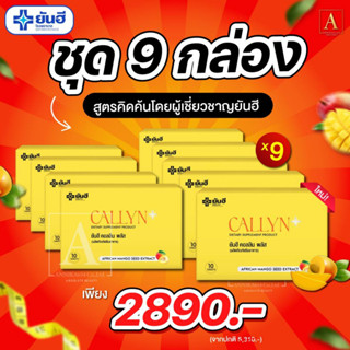 Yanhee callyn + ยันฮีคลอลีน พลัส 9 กล่อง เพียง 2,890.-