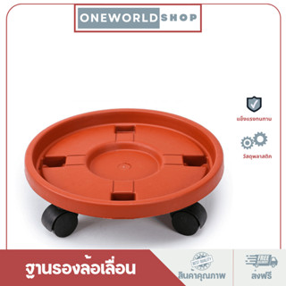 Oneworldshop ที่รองถังแก๊ส ฐานรองล้อเลื่อน ที่รองต้นไม้ อเนกประสงค์ ใช้งานได้หลากหลาย รองรับได้100กิโล O-211R