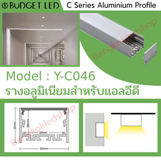 รางไฟอลูมิเนียมพร้อมฝาปิด, Y-C046 Aluminium Profile รางสำหรับแอลอีดี ความยาว 1 เมตร สำหรับตกแต่งเพื่อความสวยงาม