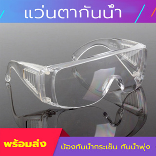 Kamisafe online แว่นกันน้ำ แว่นตาป้องกัน แว่นสงกรานต์ สีใส แว่นกันฝุ่นกันลม แข็งแรง น้ำหนักเบา พร้อมส่ง