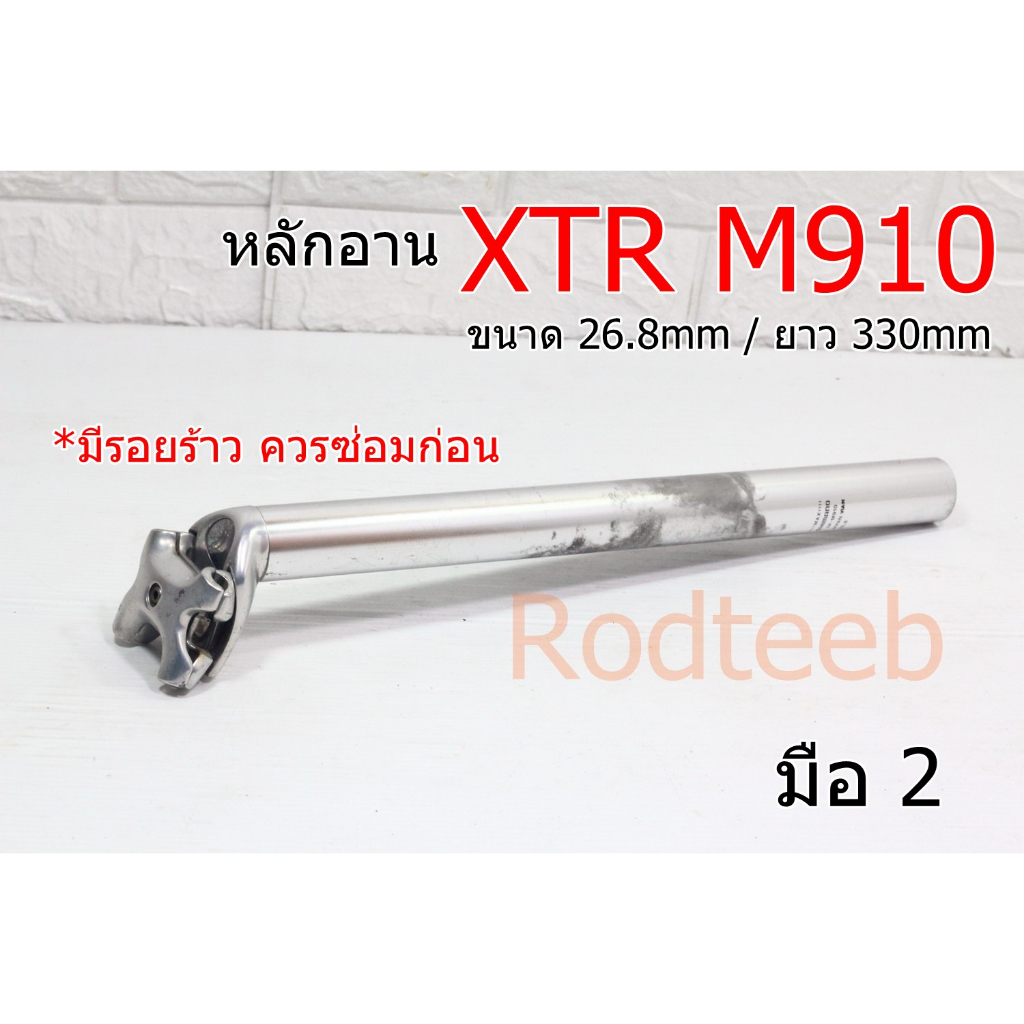 Sale! หลักอาน XTR M910 ขนาด 26.8mm (มีรอยร้าว)