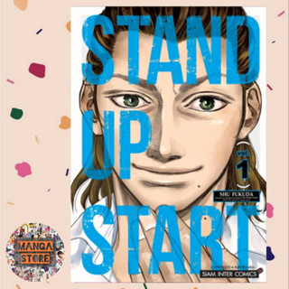 stand up start เล่ม 1 เล่ม 1 มือ 1 พร้อมส่ง