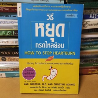 หนังสือวิธีหยุดกรดไหลย้อน(หนังสือมือสอง)