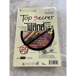 Top Secret ฟิสิกส์เพิ่มเติม ม.4-6 เล่ม4 จากต้นจนเป็นเซียน หลักสูตรแกนกลาง 2551 ส่งต่อน๊า🧡